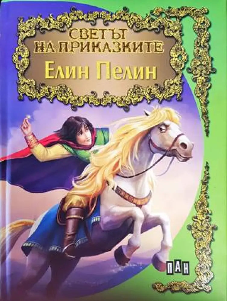 Светът на приказките: Елин Пелин - Книги