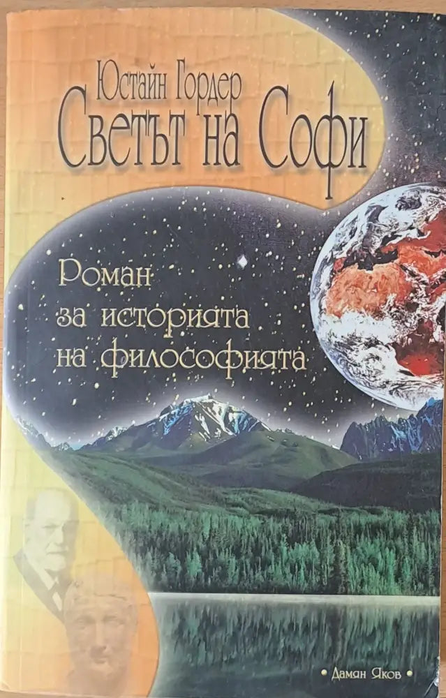 Светът на Софи (81)