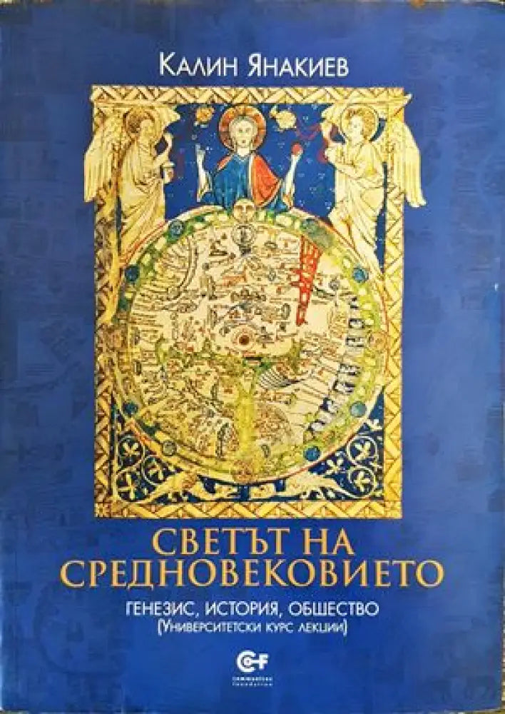 Светът на Средновековието: генезис история общество - Книги