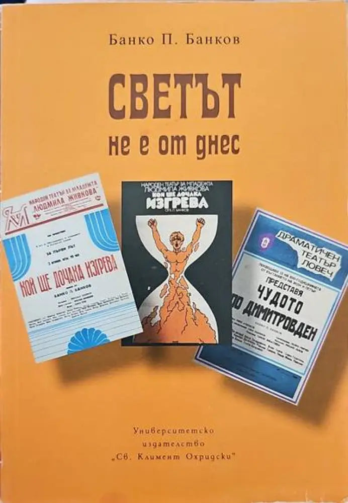 Светът не е от нас (1127)
