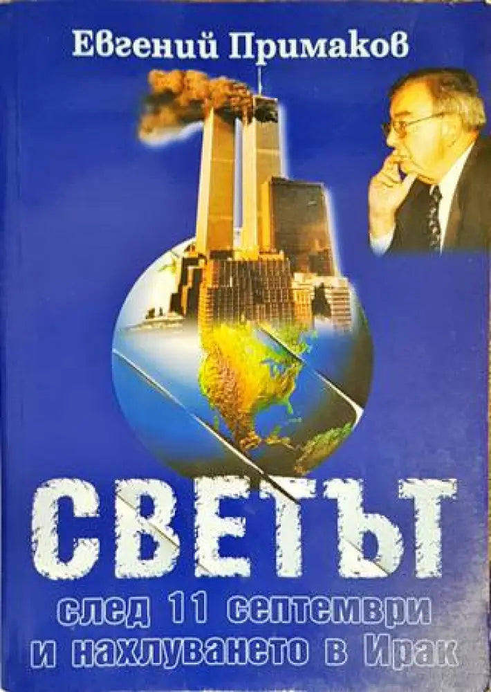 Светът след 11 септември и нахлуването в Ирак - Книги