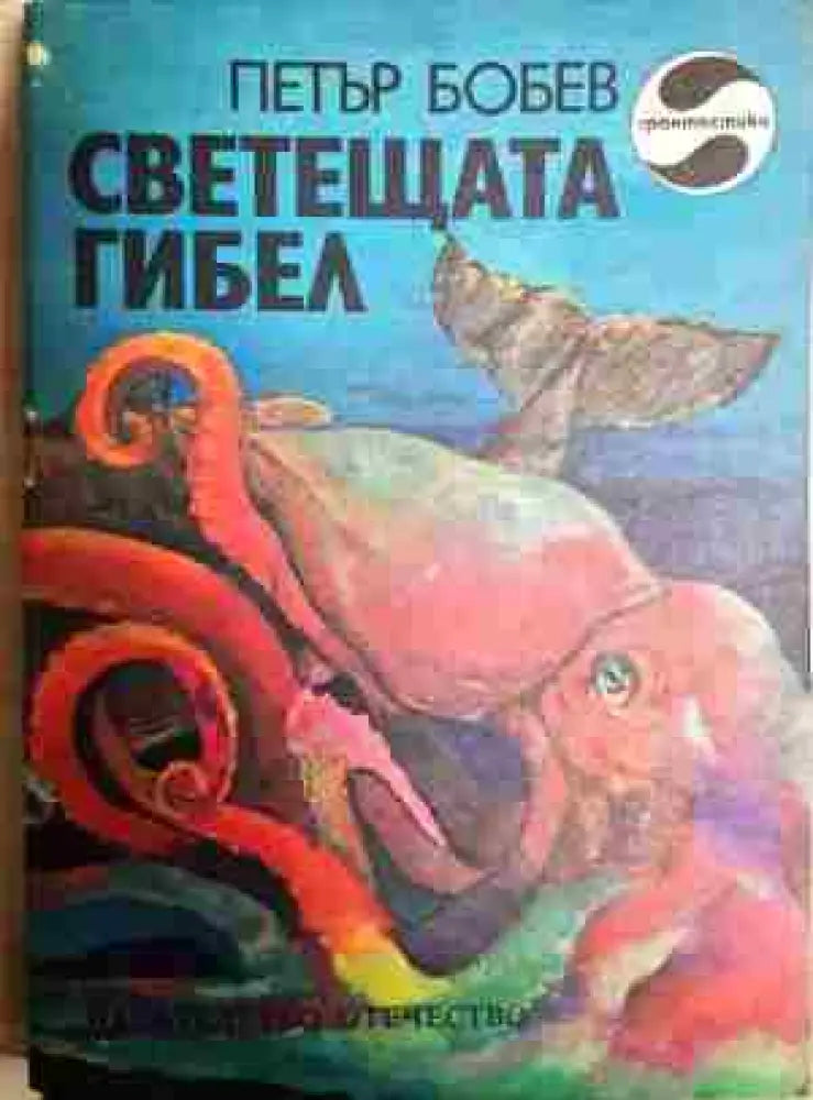 Светещата гибел - Книги