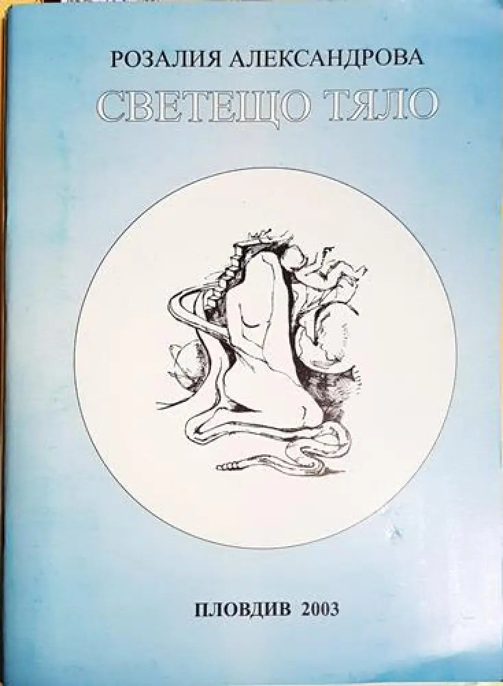 Светещо тяло (1173)