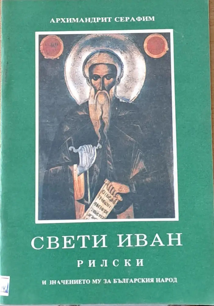 Свети Иван Рилски и значението му за българския народ (530)