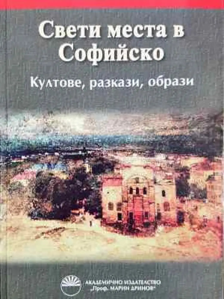 Свети места в Софийско (240) - Книга