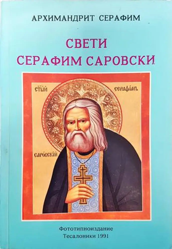 Свети Серафим Саровски (1) - Книга