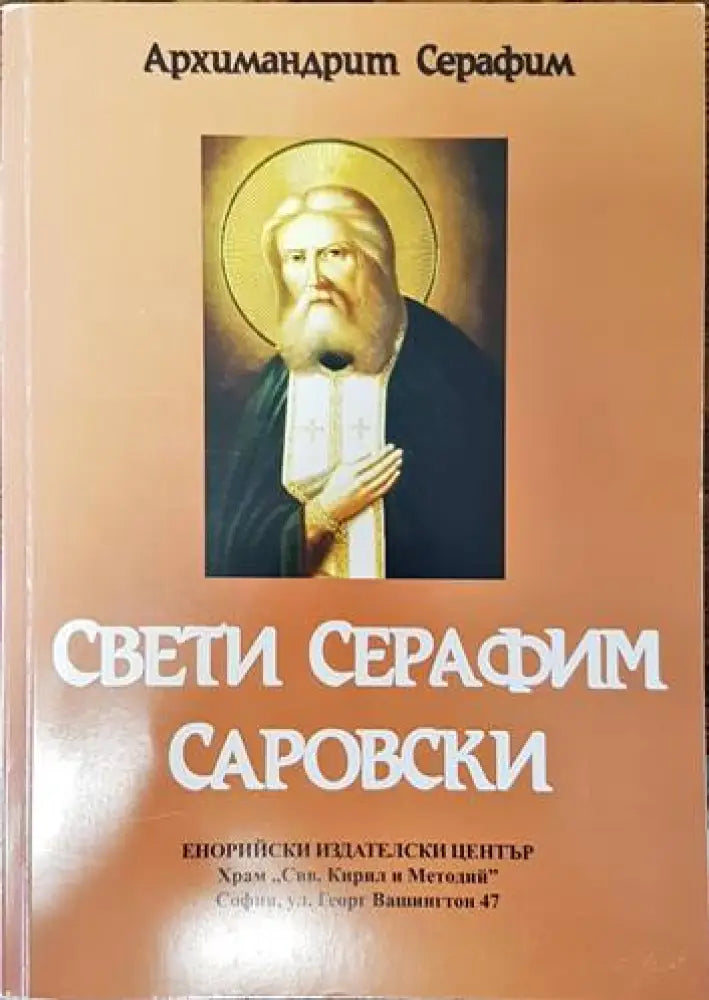 Свети Серафим Саровски (1110) - Книга