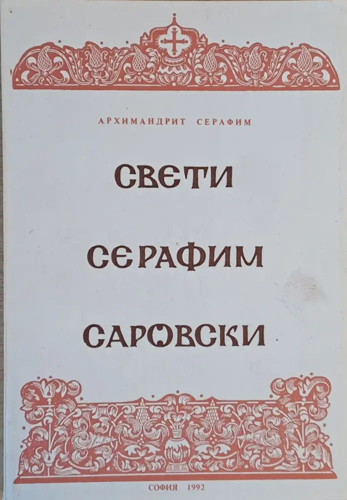Свети Серафим Саровски (395)