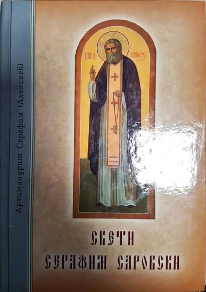 Свети Серафим Саровски - Книги