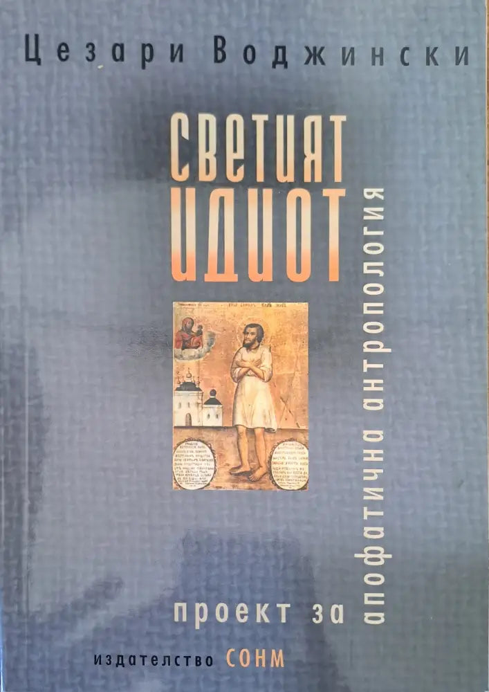 Светият идиот - Книги