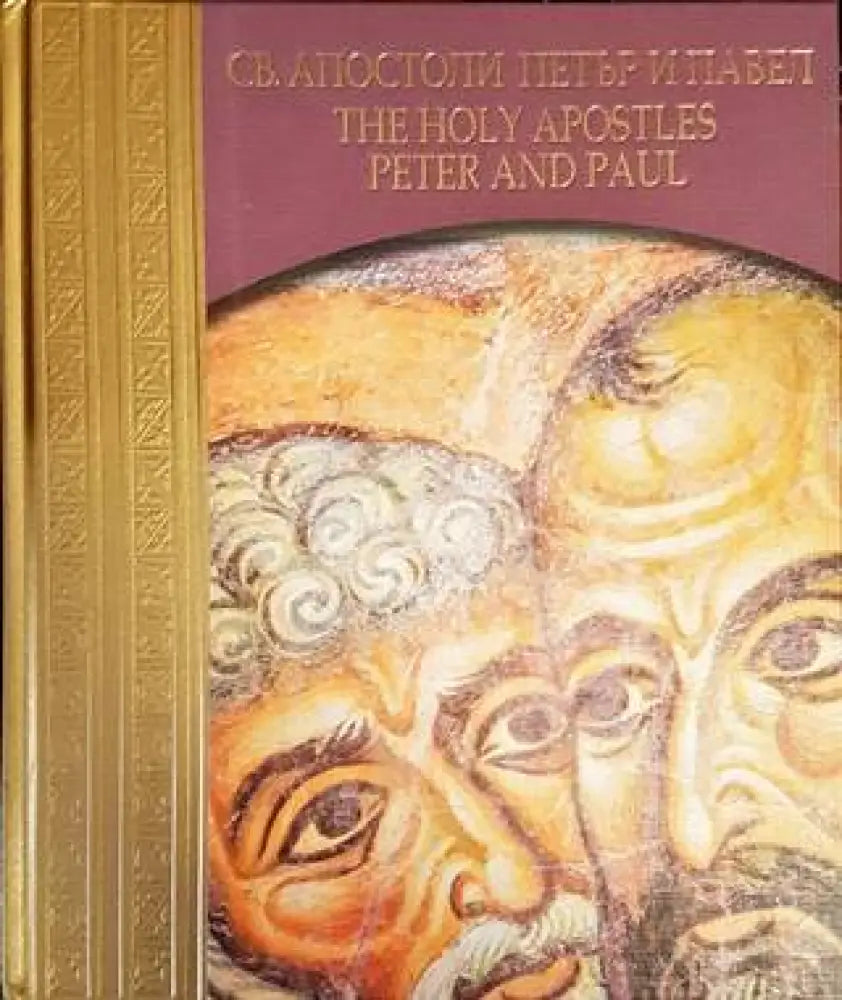 Светите Апостоли Петър и Павел/The Holy Apostles Peter and Paul - Книги