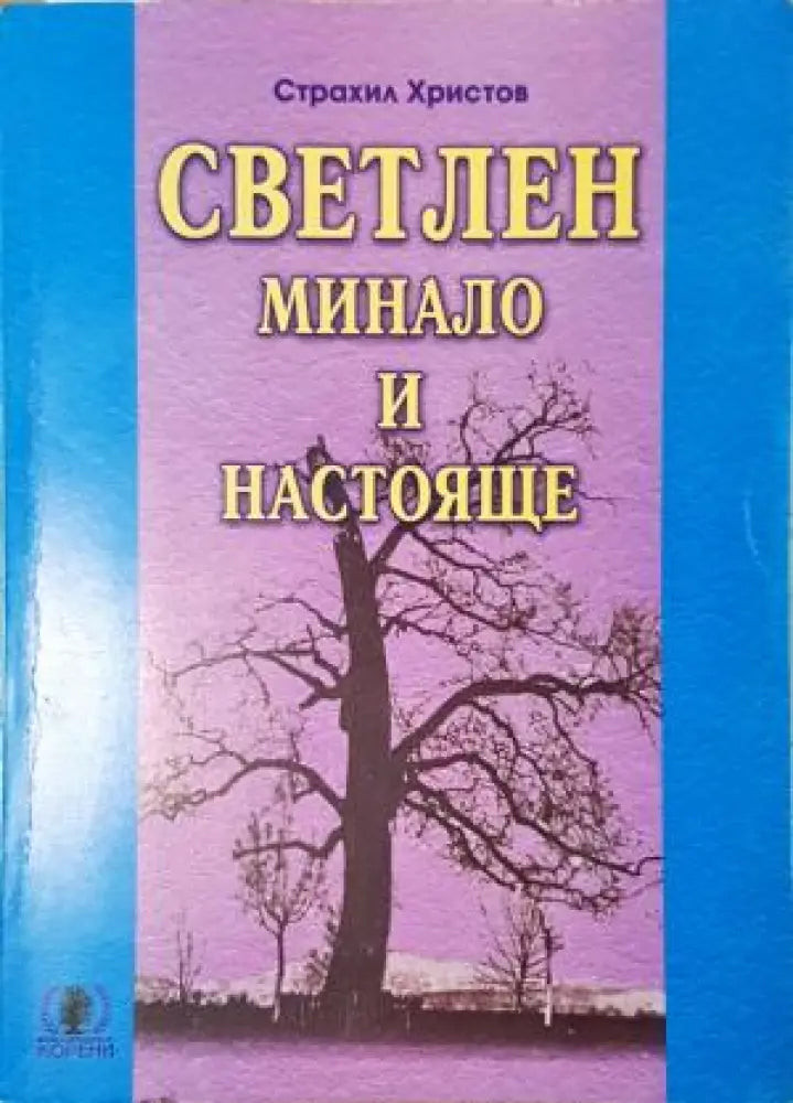 Светлен. Минало и настояще (3952) - Книга