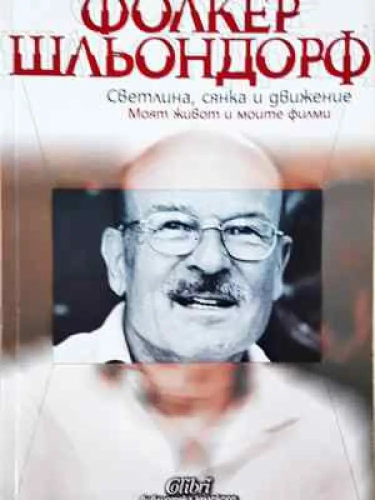 Светлина сянка и движение. Моят живот и моите филми - Фолкер Шльондорф (2574) - Книга