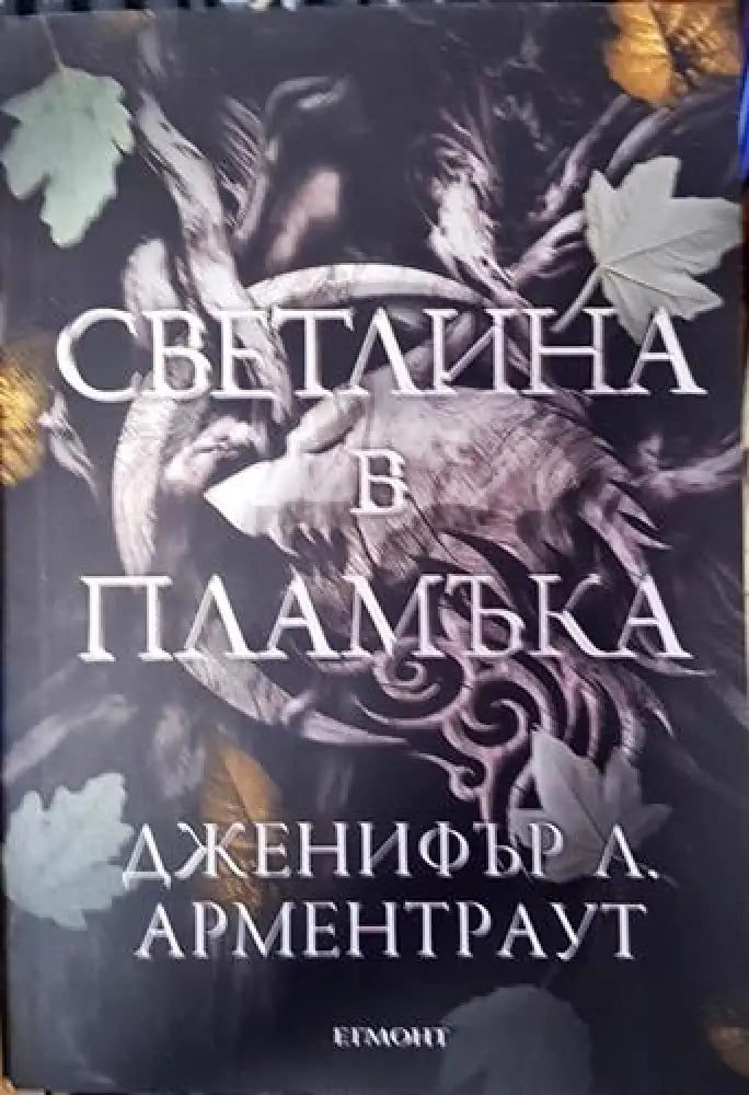 Светлина в пламъка (2947)