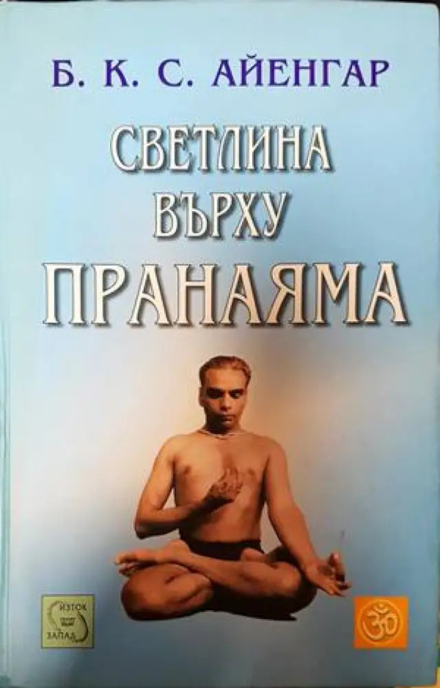 Светлина върху пранаяма (1894)