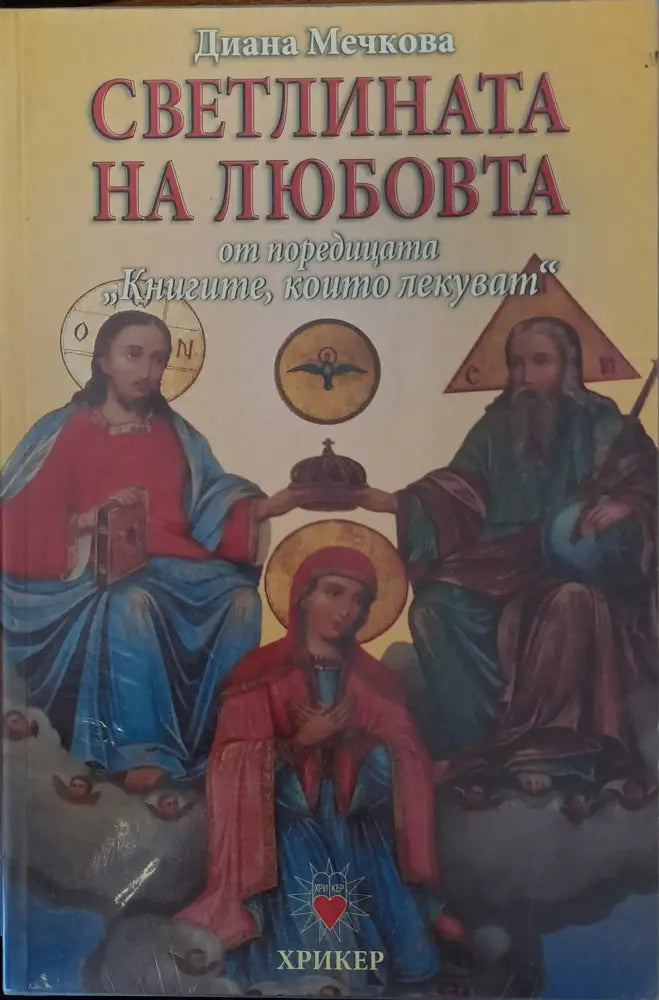 Светлината на любовта - Книги