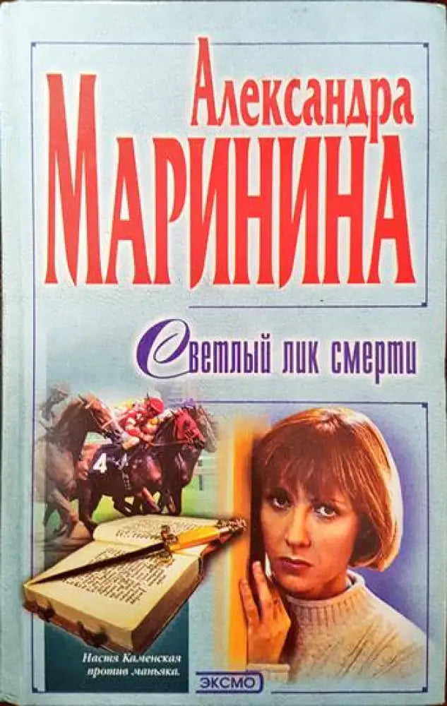 Светлый лик смерти - Книги