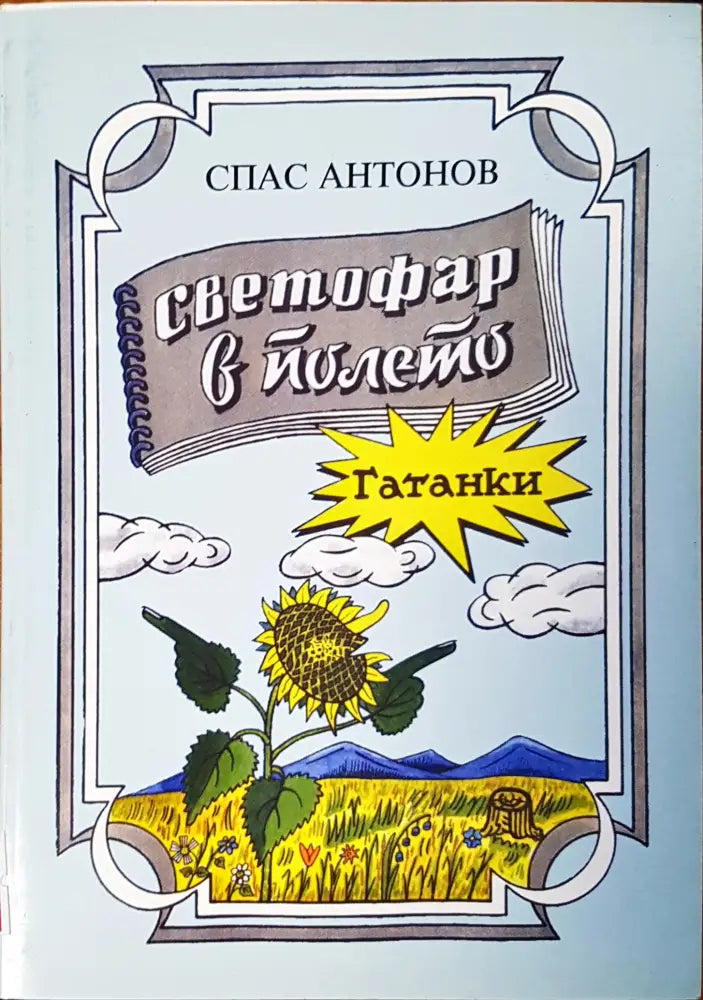 Светофар в полето - Книги