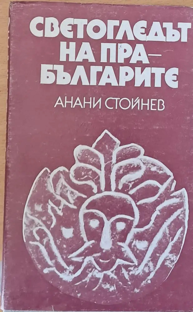 Светогледът на прабългарите - Книги