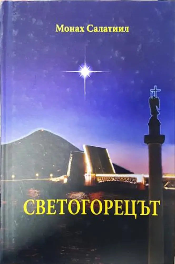 Светогорецът - Книги