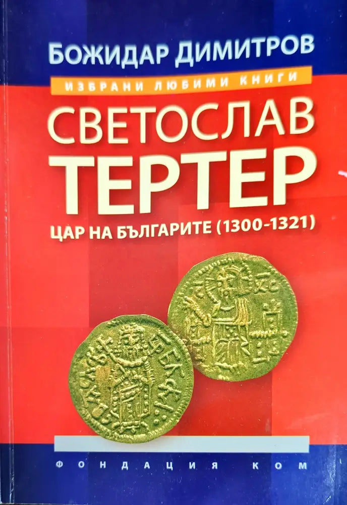 Светослав Тертер (1880)