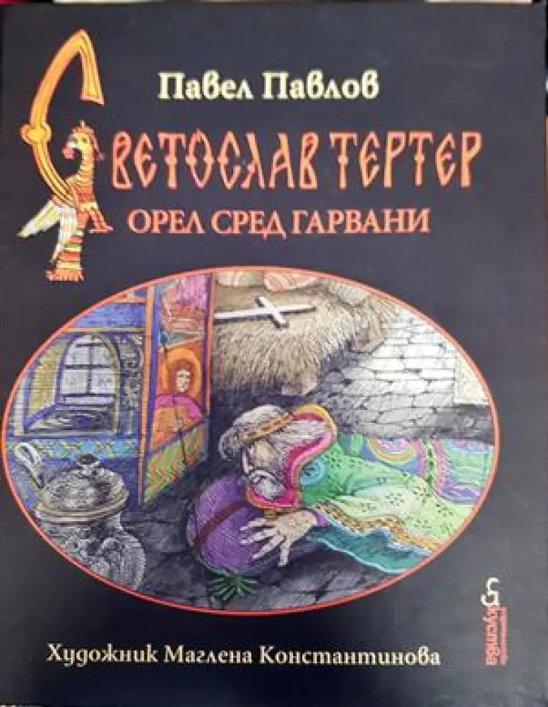 Светослав Тертер - Книги