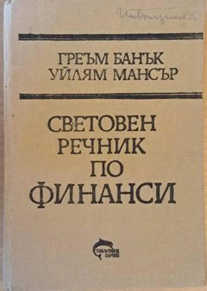 Световен речник по финанси A-Z - Книги