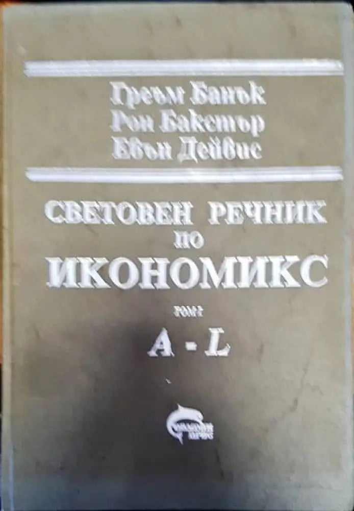 Световен речник по икономикс Том 1 - Книги