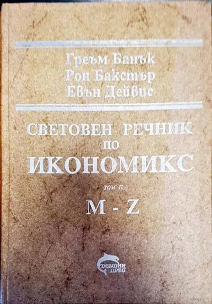 Световен речник по икономикс Том 2 - Книги