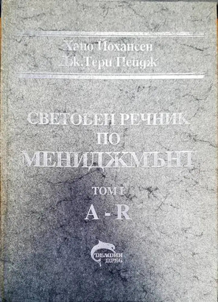 Световен речник по мениджмънт Том 1 - Книги