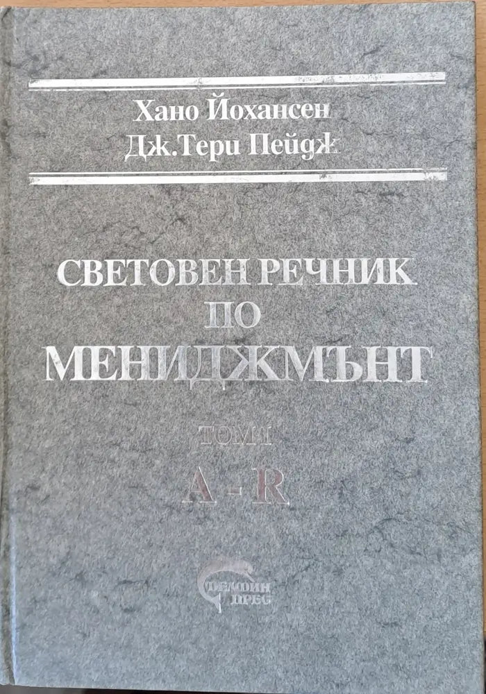 Световен речник по мениджмънт том І (A-R) и том ІІ (S-Z) - Книги