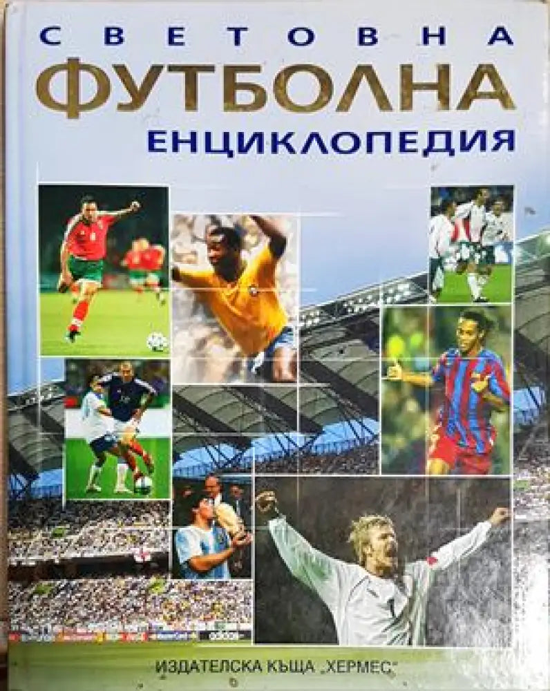 Световна футболна енциклопедия (1141) - Книга
