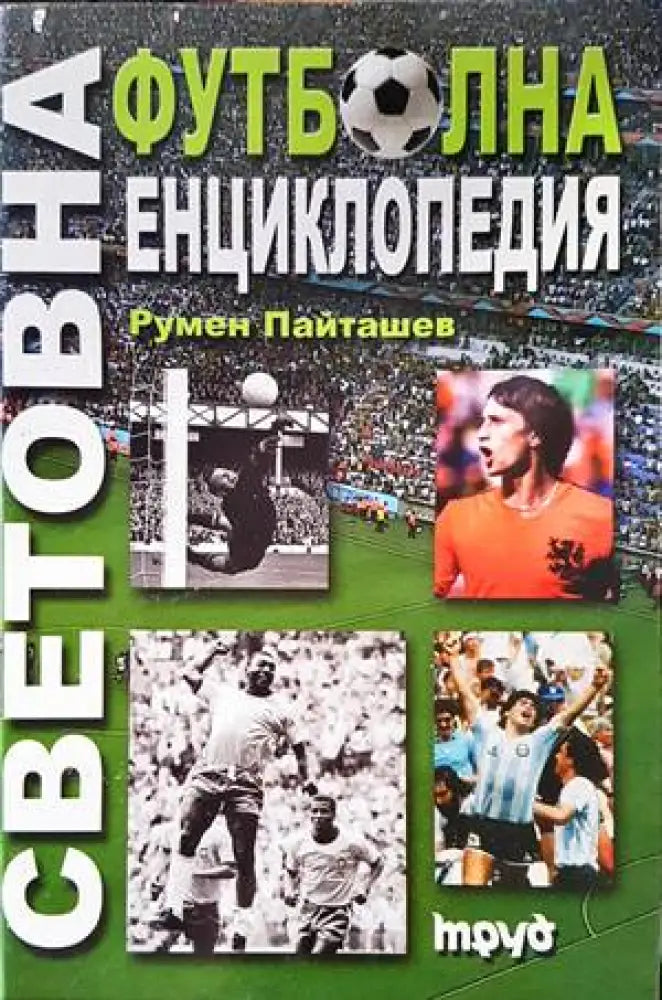 Световна футболна енциклопедия (514) - Книга