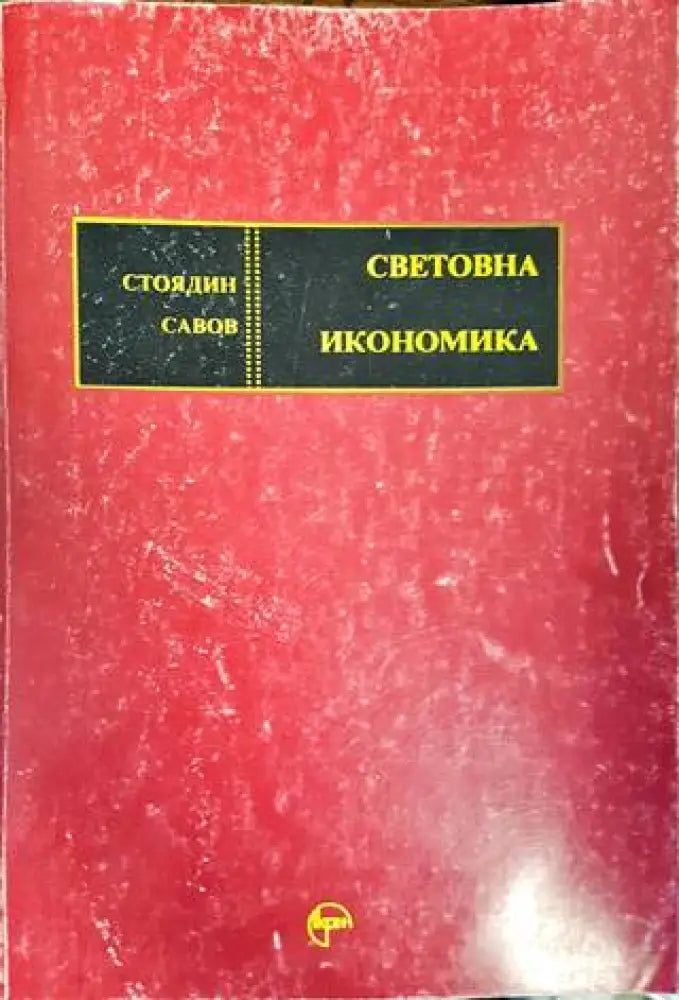 Световна икономика (1122)
