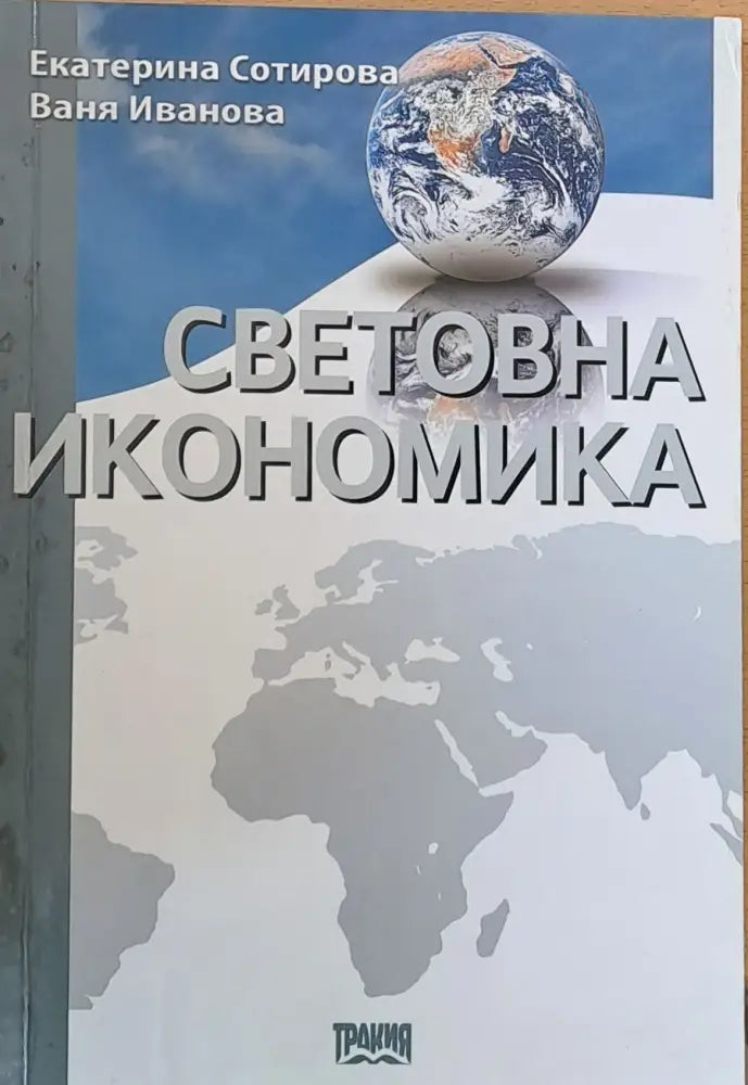 Световна икономика (4)