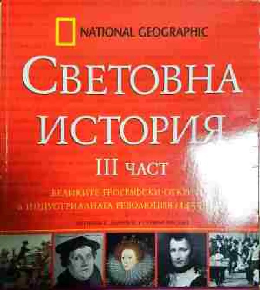 Световна история. част 3: Великите Географски открития и индустриална революция (1455-1917) - Книги