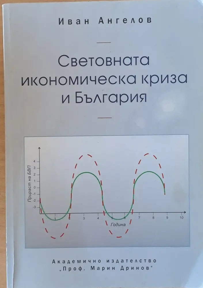 Световната икономическа криза и България (426)