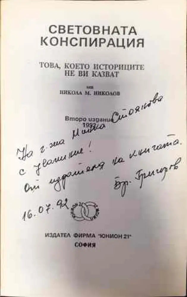 Световната конспирация (1489) - Книга