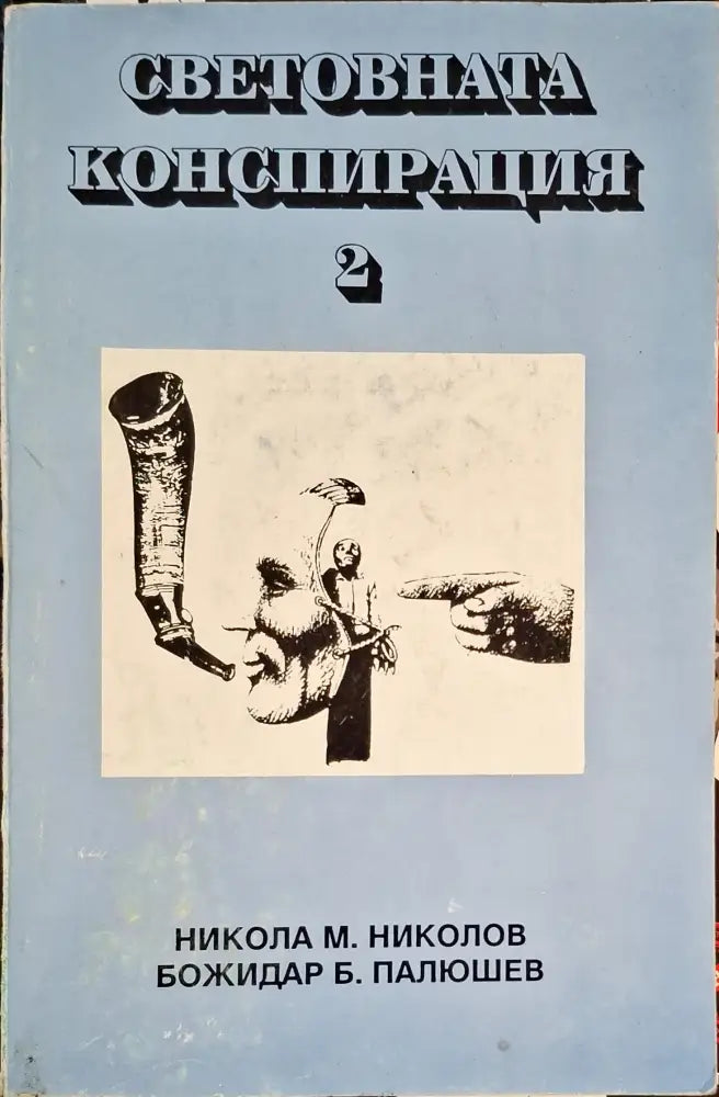 Световната конспирация. Книга 2: Черната кутия на Световната конспирация (1222)
