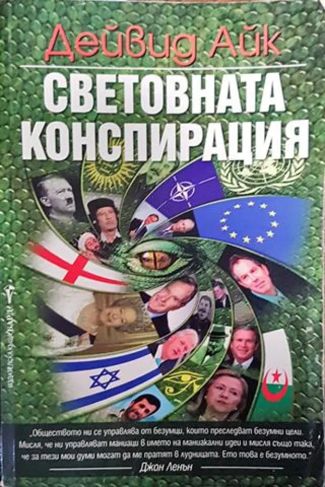 Световната конспирация - Книга