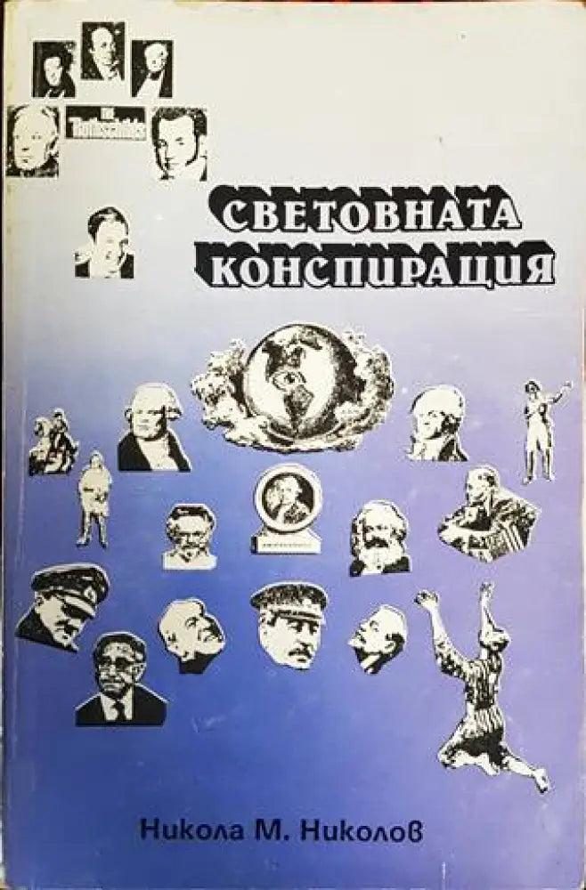 Световната конспирация - Книга