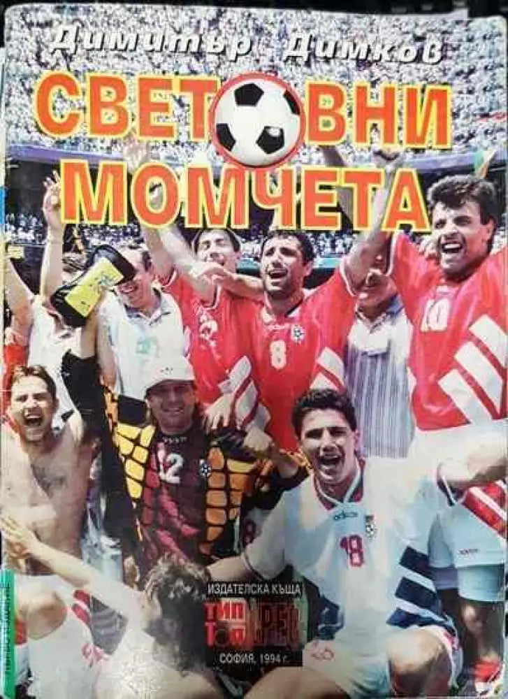 Световни момчета - Книги