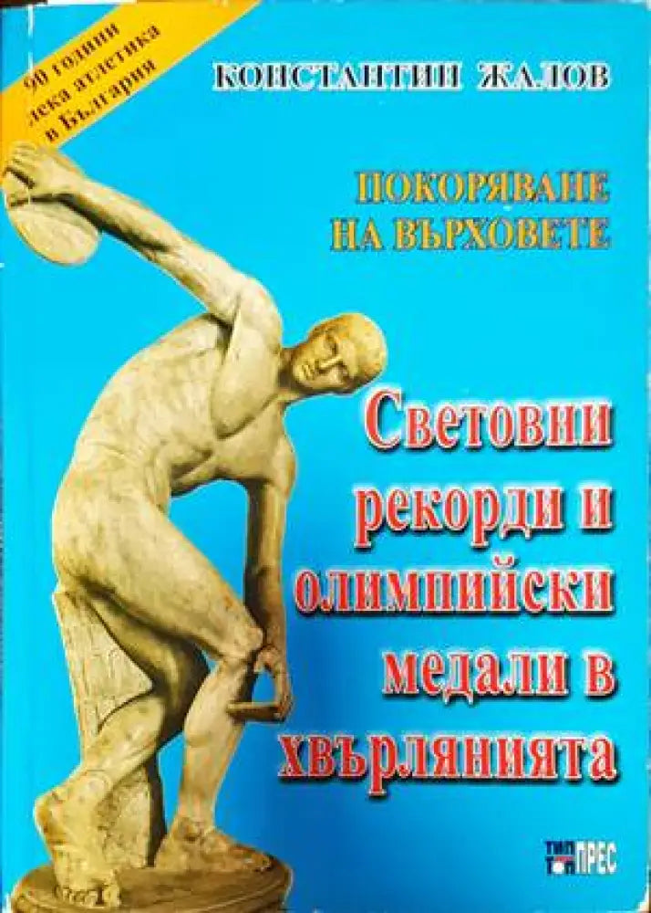 Световни рекорди и олимпийски медали в хвърлянията - Книги