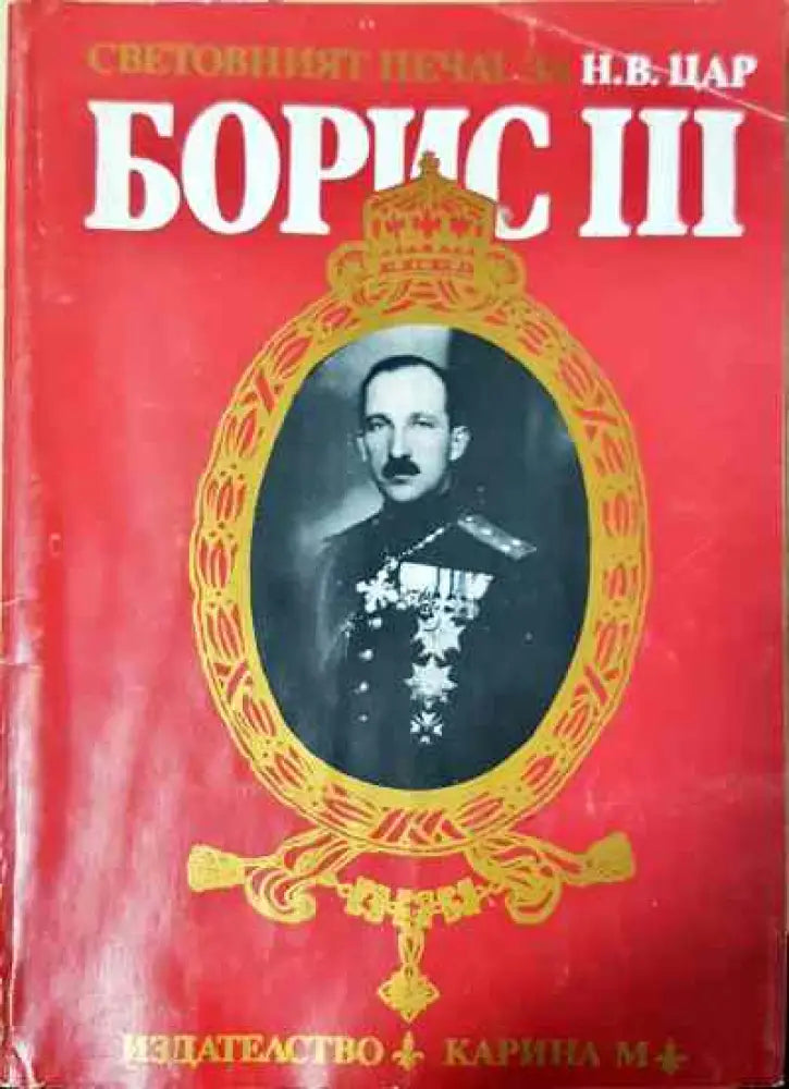 Световният печат за Н. В. цар Борис III - Книги