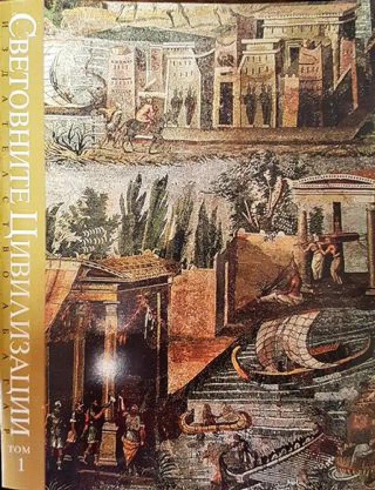 Световните цивилизации - история и култура в четири тома. Том 1-3 - Книга
