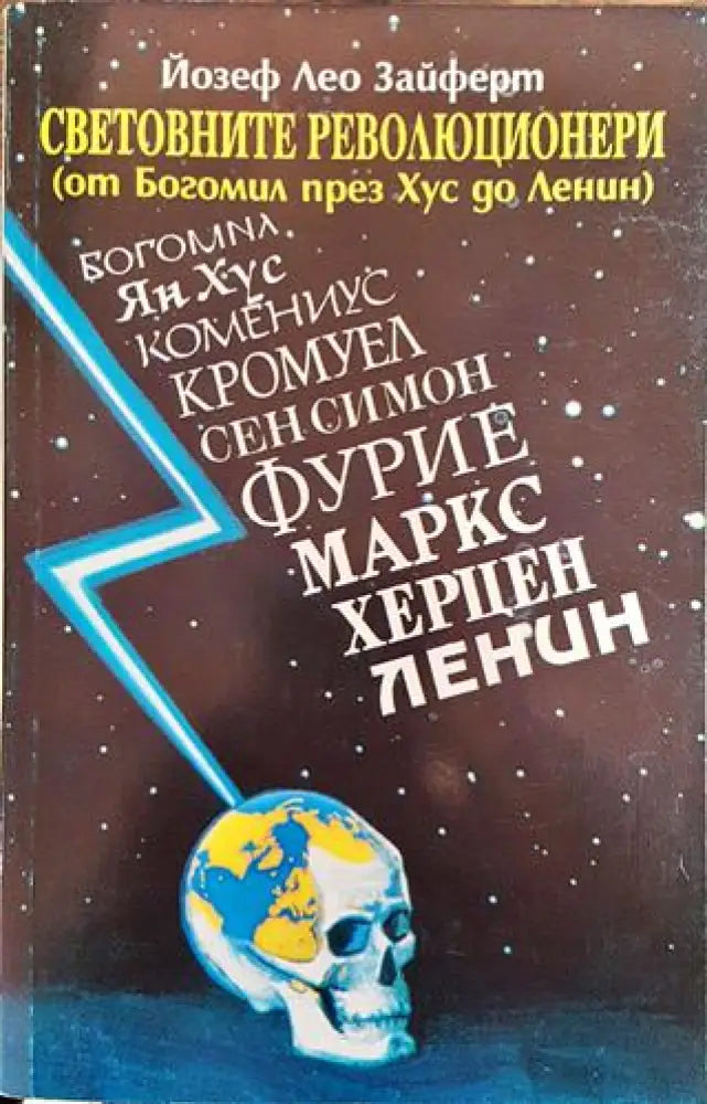 Световните революционери (от Богомил през Хус до Ленин) (3571) - Книга
