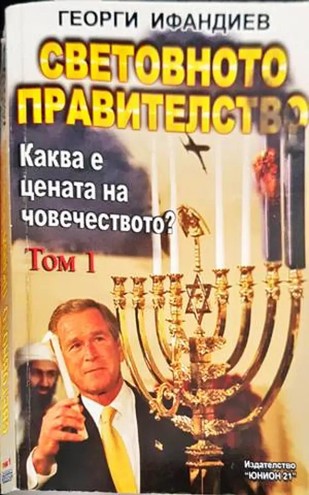 Световното правителство. Том 1 - Книги