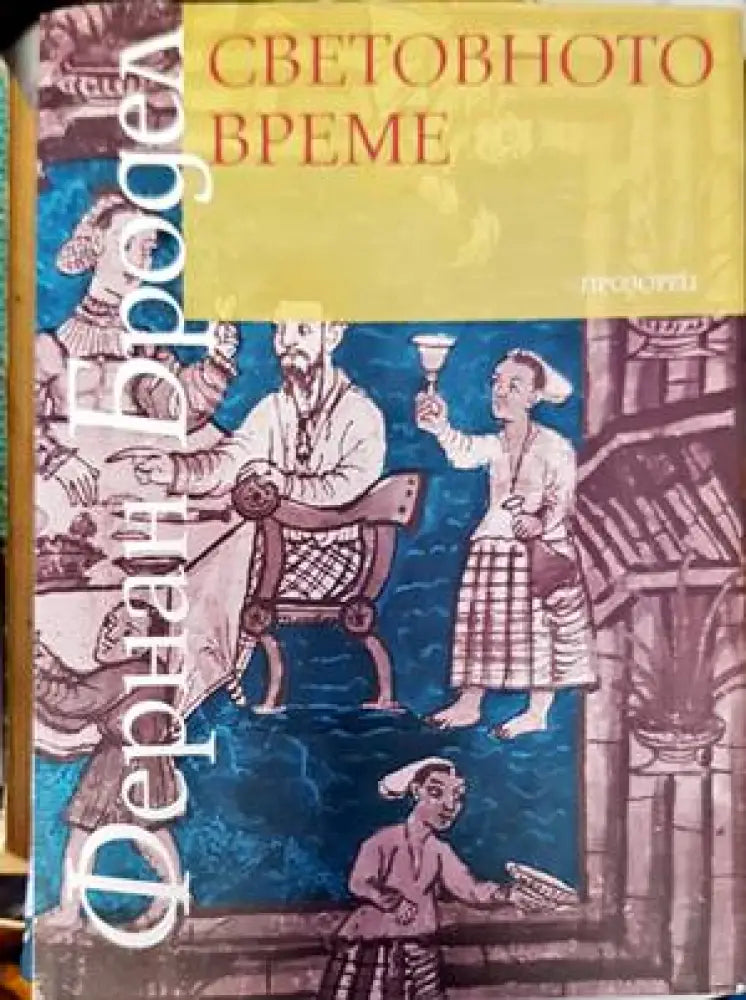 Световното време - Книги