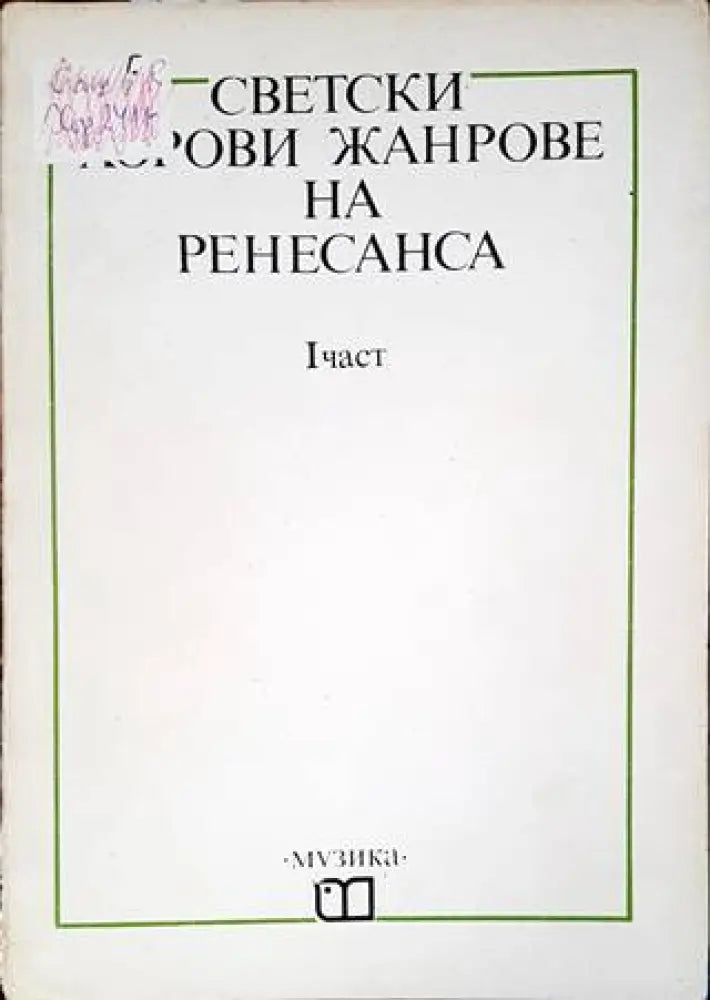 Светски хорви жанрове на Ренесанса. 1 част - Книги