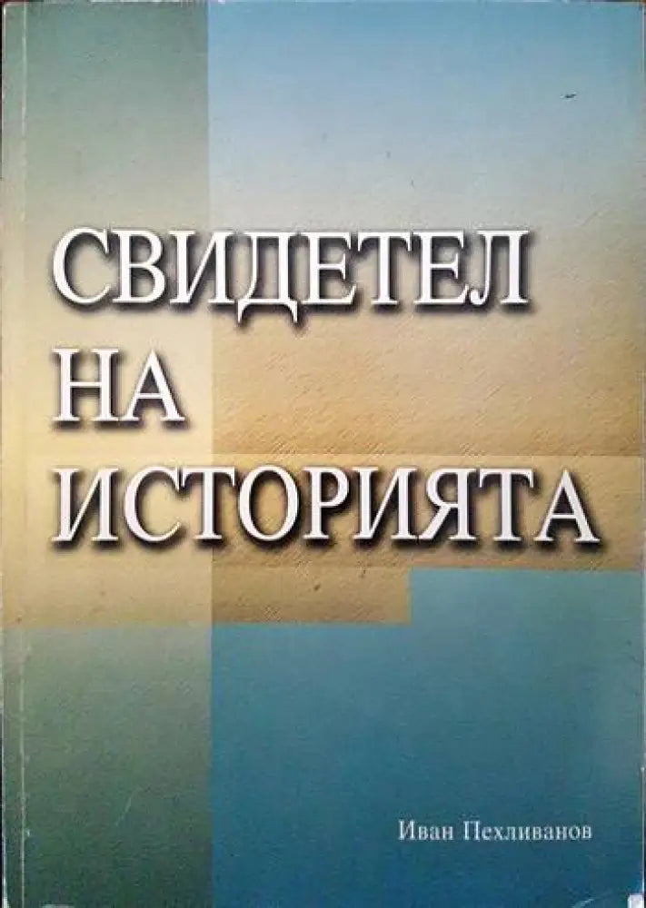 Свидетел на историята - Книги